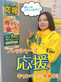 スズキクレジット　★フレッシャーズ応援キャンペーン★